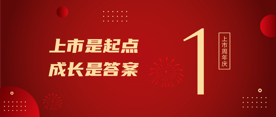 上市一周年！上市是起点，，，，，，，，成长是答案